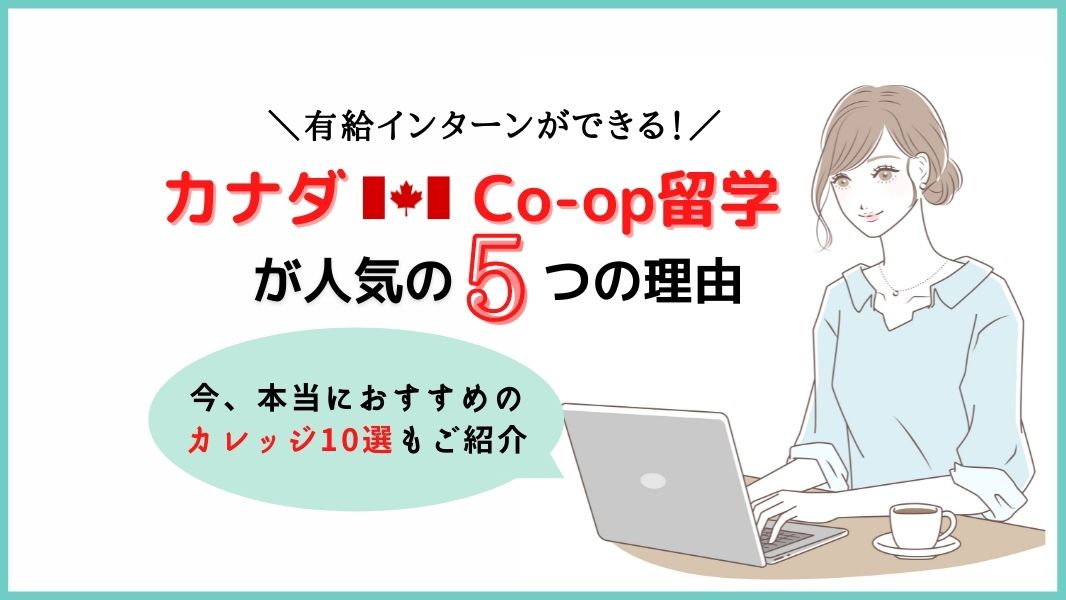 今、有給インターンができる「Co-op留学」が人気の5つの理由/本当に